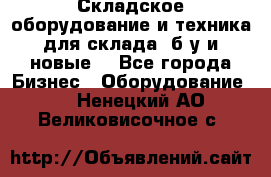 Складское оборудование и техника для склада (б/у и новые) - Все города Бизнес » Оборудование   . Ненецкий АО,Великовисочное с.